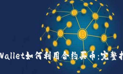 tpWallet如何利用合约买币：完整指南