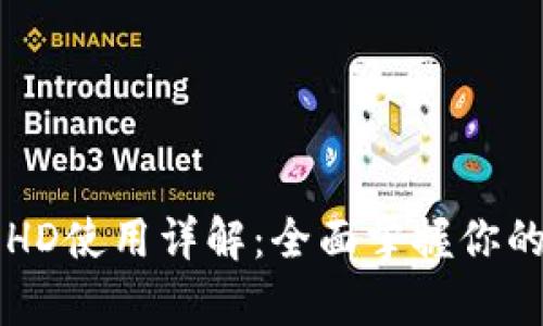 tpWallet资产HD使用详解：全面掌握你的数字资产管理