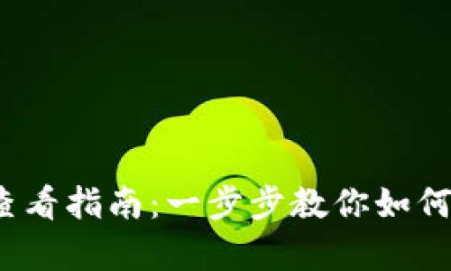 :tpWallet转账记录查看指南：一步步教你如何查阅和管理交易数据