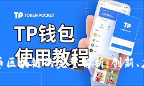 : 金融货币区块链的完整解析：创新、应用与未来