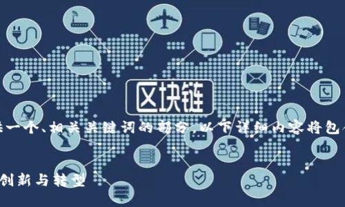 由于篇幅限制，以下内容将为您提供一个、相关关键词的部分，以下详细内容将包含各个部分的架构及部分示例内容：


金融机构如何通过区块链技术实现创新与转型