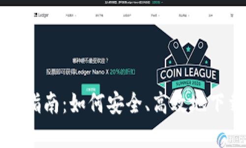 BitKeep钱包官网下载指南：如何安全、高效地下载和使用BitKeep钱包