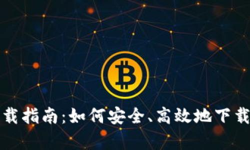 BitKeep钱包官网下载指南：如何安全、高效地下载和使用BitKeep钱包