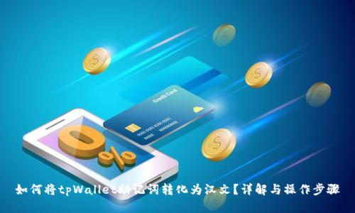 如何将tpWallet助记词转化为汉文？详解与操作步骤