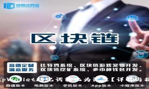 如何将tpWallet助记词转化为汉文？详解与操作步骤