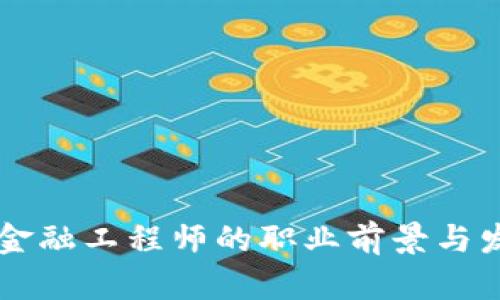 青海区块链金融工程师的职业前景与发展趋势分析