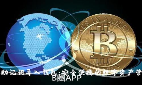 如何用助记词导入钱包：安全便捷的数字资产管理指南