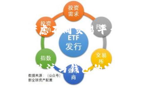 京都/京都
tpWallet, 钱包余额, 虚拟货币, 交易问题/guanjianci

一、tpWallet的基本介绍
tpWallet是一款流行的数字货币钱包，旨在为用户提供安全、便捷的虚拟货币存储和交易服务。随着区块链科技的迅速发展，越来越多的人开始关注和参与数字货币的交易。而tpWallet则成为许多人在这样一个领域中管理资产的首选工具。然而，有时候用户在购买tpWallet之后，可能会发现自己的余额显示为零。接下来，我们将探讨这一问题的成因以及解决方案。

二、购买tpWallet后没有余额的可能原因
当用户发现自己在tpWallet中没有余额时，可能会感到困惑和不安。这一现象通常有以下几个原因：

h41. 交易未完成/h4
在虚拟货币交易中，某些交易需要时间来确认。如果用户在tpWallet内进行了新购买，但未收到确认，这时余额可能仍显示为零。通常，这种情况可以通过稍等片刻得到解决，待交易确认后余额会显示更新。

h42. 账户未成功充值/h4
用户在使用tpWallet时，可能未能成功完成充值。在充值过程中，如果未严格按照系统提示操作，资金可能未能成功转入钱包。因此，建议用户在每次充值后，都仔细检查充值记录，以确保交易是否成功。

h43. 钱包地址错误/h4
在进行虚拟货币转账时，用户需特别留意钱包地址。如果用户在输入tpWallet地址时出现错误，资金将被转至错误地址。这种情况下，用户就会在tpWallet中看不到相应的余额。为了避免这种情况，建议用户在转账时复制粘贴地址，并进行多次核对。

h44. 软件错误或版本问题/h4
tpWallet的软件有时可能因为版本不匹配或bug导致显示错误。建议用户及时更新钱包软件，以获取最新版本，并享受更好的体验。此外，若发现软件故障，用户也可以尝试重新启动应用程序。

h45. 网络问题/h4
在使用tpWallet期间，用户的网络连接状态将直接影响钱包的功能。如果用户的网络不稳，则可能导致无法及时更新余额，因此出现余额为零的现象。保障网络的稳定性，是确保交易无误的关键。

三、如何解决tpWallet余额显示为零的问题
在发现tpWallet余额为零后，用户可以采取以下解决措施：

h41. 检查交易状态/h4
首先，检查用户的交易记录，确认所有的交易是否都已经完成。如果某笔交易仍处于“待确认”状态，请耐心等待，其后将自动更新余额。

h42. 确认充值成功/h4
用户可以前往充值历史页面，查看是否有未完成或者失败的充值记录。如果确实没有成功，需重启充值流程，确保资金顺利入账。

h43. 联系客户支持/h4
若上述方式无法解决问题，建议用户寻求tpWallet的官方客服支持。在与专业的客户团队沟通时，可以详细说明问题，提供交易详情，他们会协助用户排查问题。

h44. 更新至最新版本/h4
定期对tpWallet进行更新以确保软件的稳定。如果用户使用的版本过于陈旧，建议前往官网下载最新版本进行安装，确保兼容性和流畅性。

h45. 检查网络设置/h4
用户应确认自己设备的网络连接是否正常。在网络延迟或信号不良的情况下，用户可尝试切换网络环境（如Wi-Fi或移动数据）重新加载应用。

四、tpWallet使用的常见问题和解答

h4问题一：如何确保我的tpWallet安全？/h4
安全性是使用虚拟货币钱包时最为重要的考量之一。tpWallet的安全机制包括多重身份验证、密码保护，以及可选的生物识别技术。因此，用户应该遵循以下安全措施：首先，确保选择强密码并定期更换，避免使用容易猜测的密码。其次，开启两步验证，增加账户的安全性。这会减少因帐户被盗或非授权访问而导致的损失。此外，用户也应定期备份其钱包，以防意外丢失。最后，不要随意点击不明链接，下载未知程序，以避免遭受网络钓鱼或恶意软件的攻击。

h4问题二：如果我忘记了tpWallet的密码，该怎么办？/h4
在tpWallet中，如果用户忘记了密码，首先不要惊慌。tpWallet通常会提供密码重置功能。用户需根据系统的指引，通过电子邮箱或手机验证码验证身份后即可重置新密码。此外，强烈建议用户在安全的地方备份恢复词或密钥，这样即使忘记密码，依然可以通过恢复词恢复钱包的访问权限。若以上方法都无法解决，建议联系官方客服进一步协助。

h4问题三：可以同时在多个设备上使用tpWallet吗？/h4
tpWallet允许用户在多个设备上登录和使用。此功能为用户提供了极大的便利，可以在电脑、手机或平板之间无缝切换。然而，为了确保安全性，用户在不同设备使用同一账户时需保持警惕，尽量在可信的设备上操作。同时，确保每台设备都具备最新的安全防护措施，例如启用防病毒软件和防火墙。

h4问题四：如何了解tpWallet支持的交易币种？/h4
tpWallet支持的交易币种会根据市场动态而有所调整。用户可以在tpWallet的官方网站或应用内查看最新支持的虚拟货币列表。一般建议用户关注官方公告，及时获取关于新增币种或暂停交易的信息。此外，如果用户对某种特定币种是否在支持范围内有疑问，可咨询客服以确保交易的顺利进行。

h4问题五：如何避免交易中遇到的手续费问题？/h4
交易手续费是虚拟货币交易中不可避免的一部分，不同的货币和交易所会有不同的收费标准。为确保交易成本最小化，用户可以提前了解tpWallet的费用结构，选择在低峰期进行交易，以降低手续费。同时，用户也可以考虑不同交易平台的回馈策略，选择那些提供手续费减免的交易平台，进而降低交易成本。此外，确保自己选择的网络费用合理也是一项有效的节约方式，尽量避免在网络拥堵时发起交易。

五、总结
tpWallet作为一款便捷的数字钱包，虽在交易过程、充值完成后应能顺利显示余额，但因各种原因，用户可能会遇到余额为零的问题。了解可能原因及解决办法将有助于用户更好地使用此款钱包。始终保持对交易状态的关注与钱包的定期检查，是确保资金安全的有效方式。同时，通过务实的安全措施、定期备份，以及与客服的积极沟通，用户能够确保其在tpWallet中的交易与资产更加安全和顺利。