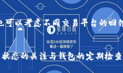 京都/京都
tpWallet, 钱包余额, 虚拟货币, 交易问题/guanjianci

一、tpWallet的基本介绍
tpWallet是一款流行的数字货币钱包，旨在为用户提供安全、便捷的虚拟货币存储和交易服务。随着区块链科技的迅速发展，越来越多的人开始关注和参与数字货币的交易。而tpWallet则成为许多人在这样一个领域中管理资产的首选工具。然而，有时候用户在购买tpWallet之后，可能会发现自己的余额显示为零。接下来，我们将探讨这一问题的成因以及解决方案。

二、购买tpWallet后没有余额的可能原因
当用户发现自己在tpWallet中没有余额时，可能会感到困惑和不安。这一现象通常有以下几个原因：

h41. 交易未完成/h4
在虚拟货币交易中，某些交易需要时间来确认。如果用户在tpWallet内进行了新购买，但未收到确认，这时余额可能仍显示为零。通常，这种情况可以通过稍等片刻得到解决，待交易确认后余额会显示更新。

h42. 账户未成功充值/h4
用户在使用tpWallet时，可能未能成功完成充值。在充值过程中，如果未严格按照系统提示操作，资金可能未能成功转入钱包。因此，建议用户在每次充值后，都仔细检查充值记录，以确保交易是否成功。

h43. 钱包地址错误/h4
在进行虚拟货币转账时，用户需特别留意钱包地址。如果用户在输入tpWallet地址时出现错误，资金将被转至错误地址。这种情况下，用户就会在tpWallet中看不到相应的余额。为了避免这种情况，建议用户在转账时复制粘贴地址，并进行多次核对。

h44. 软件错误或版本问题/h4
tpWallet的软件有时可能因为版本不匹配或bug导致显示错误。建议用户及时更新钱包软件，以获取最新版本，并享受更好的体验。此外，若发现软件故障，用户也可以尝试重新启动应用程序。

h45. 网络问题/h4
在使用tpWallet期间，用户的网络连接状态将直接影响钱包的功能。如果用户的网络不稳，则可能导致无法及时更新余额，因此出现余额为零的现象。保障网络的稳定性，是确保交易无误的关键。

三、如何解决tpWallet余额显示为零的问题
在发现tpWallet余额为零后，用户可以采取以下解决措施：

h41. 检查交易状态/h4
首先，检查用户的交易记录，确认所有的交易是否都已经完成。如果某笔交易仍处于“待确认”状态，请耐心等待，其后将自动更新余额。

h42. 确认充值成功/h4
用户可以前往充值历史页面，查看是否有未完成或者失败的充值记录。如果确实没有成功，需重启充值流程，确保资金顺利入账。

h43. 联系客户支持/h4
若上述方式无法解决问题，建议用户寻求tpWallet的官方客服支持。在与专业的客户团队沟通时，可以详细说明问题，提供交易详情，他们会协助用户排查问题。

h44. 更新至最新版本/h4
定期对tpWallet进行更新以确保软件的稳定。如果用户使用的版本过于陈旧，建议前往官网下载最新版本进行安装，确保兼容性和流畅性。

h45. 检查网络设置/h4
用户应确认自己设备的网络连接是否正常。在网络延迟或信号不良的情况下，用户可尝试切换网络环境（如Wi-Fi或移动数据）重新加载应用。

四、tpWallet使用的常见问题和解答

h4问题一：如何确保我的tpWallet安全？/h4
安全性是使用虚拟货币钱包时最为重要的考量之一。tpWallet的安全机制包括多重身份验证、密码保护，以及可选的生物识别技术。因此，用户应该遵循以下安全措施：首先，确保选择强密码并定期更换，避免使用容易猜测的密码。其次，开启两步验证，增加账户的安全性。这会减少因帐户被盗或非授权访问而导致的损失。此外，用户也应定期备份其钱包，以防意外丢失。最后，不要随意点击不明链接，下载未知程序，以避免遭受网络钓鱼或恶意软件的攻击。

h4问题二：如果我忘记了tpWallet的密码，该怎么办？/h4
在tpWallet中，如果用户忘记了密码，首先不要惊慌。tpWallet通常会提供密码重置功能。用户需根据系统的指引，通过电子邮箱或手机验证码验证身份后即可重置新密码。此外，强烈建议用户在安全的地方备份恢复词或密钥，这样即使忘记密码，依然可以通过恢复词恢复钱包的访问权限。若以上方法都无法解决，建议联系官方客服进一步协助。

h4问题三：可以同时在多个设备上使用tpWallet吗？/h4
tpWallet允许用户在多个设备上登录和使用。此功能为用户提供了极大的便利，可以在电脑、手机或平板之间无缝切换。然而，为了确保安全性，用户在不同设备使用同一账户时需保持警惕，尽量在可信的设备上操作。同时，确保每台设备都具备最新的安全防护措施，例如启用防病毒软件和防火墙。

h4问题四：如何了解tpWallet支持的交易币种？/h4
tpWallet支持的交易币种会根据市场动态而有所调整。用户可以在tpWallet的官方网站或应用内查看最新支持的虚拟货币列表。一般建议用户关注官方公告，及时获取关于新增币种或暂停交易的信息。此外，如果用户对某种特定币种是否在支持范围内有疑问，可咨询客服以确保交易的顺利进行。

h4问题五：如何避免交易中遇到的手续费问题？/h4
交易手续费是虚拟货币交易中不可避免的一部分，不同的货币和交易所会有不同的收费标准。为确保交易成本最小化，用户可以提前了解tpWallet的费用结构，选择在低峰期进行交易，以降低手续费。同时，用户也可以考虑不同交易平台的回馈策略，选择那些提供手续费减免的交易平台，进而降低交易成本。此外，确保自己选择的网络费用合理也是一项有效的节约方式，尽量避免在网络拥堵时发起交易。

五、总结
tpWallet作为一款便捷的数字钱包，虽在交易过程、充值完成后应能顺利显示余额，但因各种原因，用户可能会遇到余额为零的问题。了解可能原因及解决办法将有助于用户更好地使用此款钱包。始终保持对交易状态的关注与钱包的定期检查，是确保资金安全的有效方式。同时，通过务实的安全措施、定期备份，以及与客服的积极沟通，用户能够确保其在tpWallet中的交易与资产更加安全和顺利。