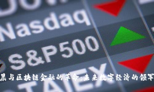 孙宇晨与区块链金融的革命：未来数字经济的领军人物