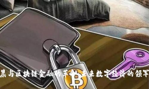 孙宇晨与区块链金融的革命：未来数字经济的领军人物