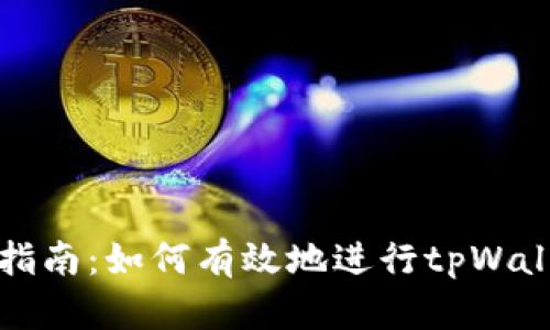 tpWallet挖矿指南：如何有效地进行tpWallet挖矿和兑换