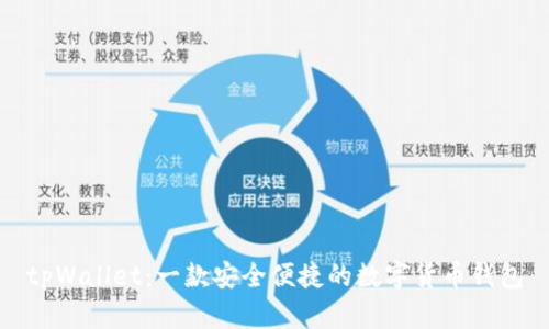 tpWallet：一款安全便捷的数字货币钱包