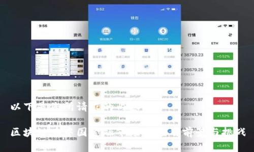 以下是您所请求的内容：

区块链在中国金融市场的应用前景与挑战
