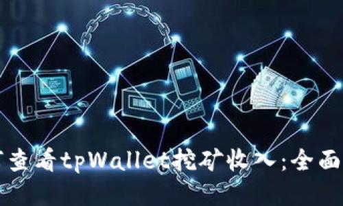 如何查看tpWallet挖矿收入：全面指南