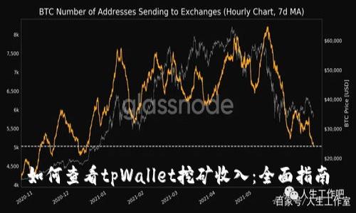 如何查看tpWallet挖矿收入：全面指南