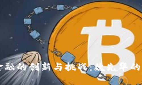 区块链金融的创新与挑战：魏先华的深度解析