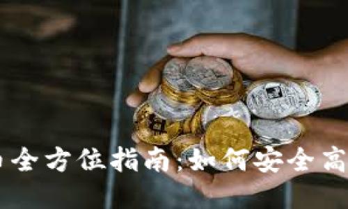 TPWallet动物币全方位指南：如何安全高效地使用与交易