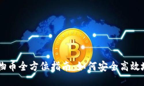 TPWallet动物币全方位指南：如何安全高效地使用与交易