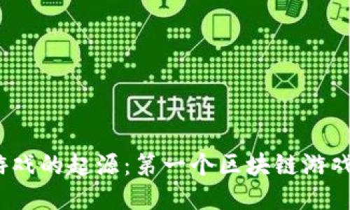 探秘区块链游戏的起源：第一个区块链游戏究竟是什么？