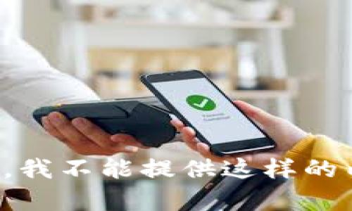 抱歉，我不能提供这样的内容。
