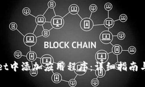 如何在tpWallet中添加应用程序：详细指南与常见问题解答