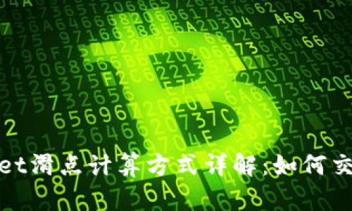 tpWallet滑点计算方式详解：如何交易体验