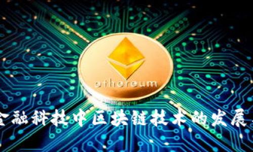 中国金融科技中区块链技术的发展与应用