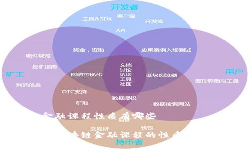 区块链金融课程性质有哪些

深入探讨区块链金融课程的性质及其重要性
