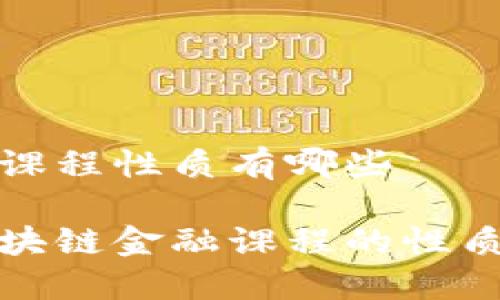 区块链金融课程性质有哪些

深入探讨区块链金融课程的性质及其重要性