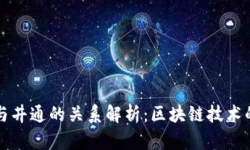 tpWallet与井通的关系解析：区块链技术的合作之路