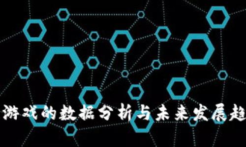 区块链游戏的数据分析与未来发展趋势探讨