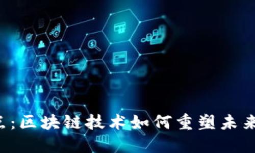  金融热点：区块链技术如何重塑未来金融体系