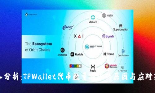 深入分析：TPWallet代币数量减少的原因与应对策略