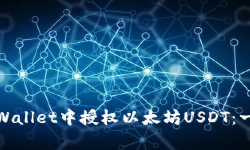 如何在tpWallet中授权以太坊USDT：一步步详解