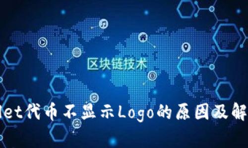tpWallet代币不显示Logo的原因及解决方法