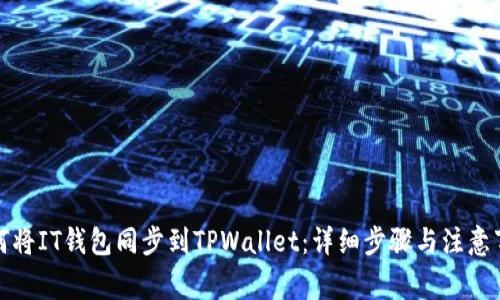 如何将IT钱包同步到TPWallet：详细步骤与注意事项