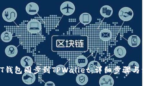 如何将IT钱包同步到TPWallet：详细步骤与注意事项