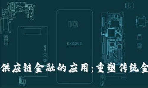 区块链金融在供应链金融的应用：重塑传统金融模式的未来