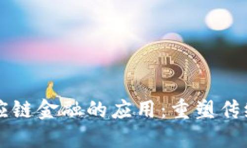 区块链金融在供应链金融的应用：重塑传统金融模式的未来