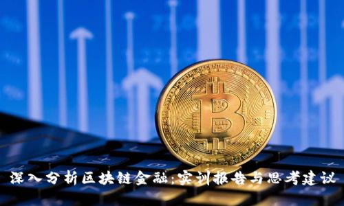深入分析区块链金融：实训报告与思考建议