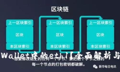 什么是tpWallet中的eth1？全面解析与实用指南