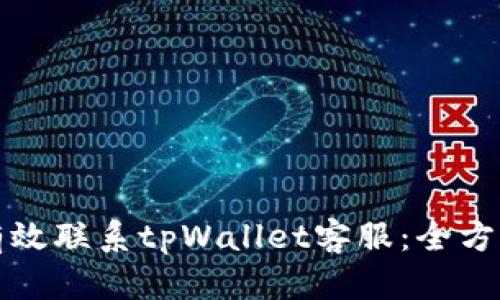 如何有效联系tpWallet客服：全方位指南