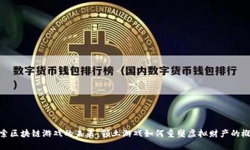 探索区块链游戏的未来：领土游戏如何重塑虚拟财产的概念