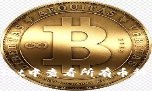 如何在tpWallet中查看所有币种及其详细信息