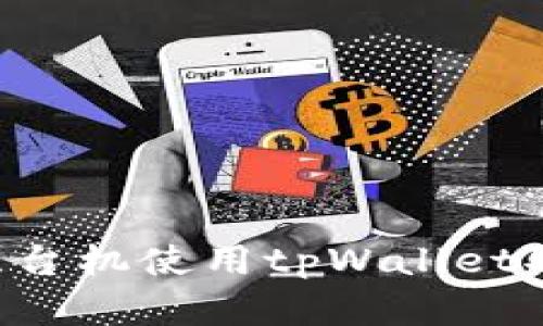 如何在香港柜台机使用tpWallet取款：详细指南