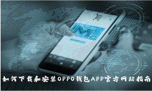 如何下载和安装OPPO钱包APP官方网站指南