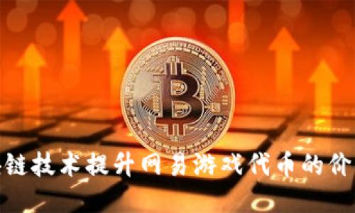 如何通过区块链技术提升网易游戏代币的价值与用户体验