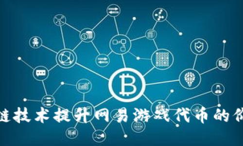 如何通过区块链技术提升网易游戏代币的价值与用户体验