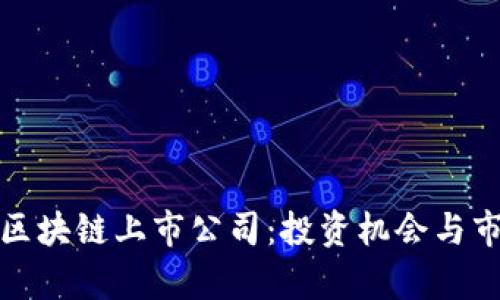金融行业的区块链上市公司：投资机会与市场趋势分析